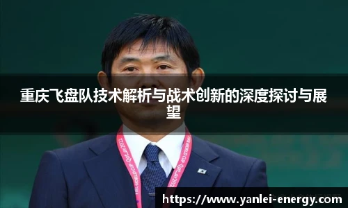 重庆飞盘队技术解析与战术创新的深度探讨与展望